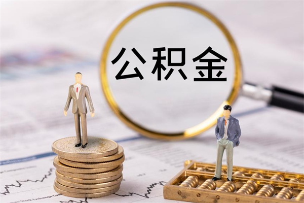 安吉取公积金（2021如何取公积金）