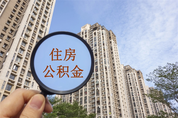 安吉市住房公积金怎么取出来（市住房公积金怎么提取）