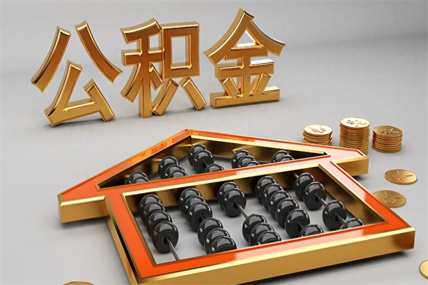 安吉公积金怎么取出来（请问一下公积金怎么取）