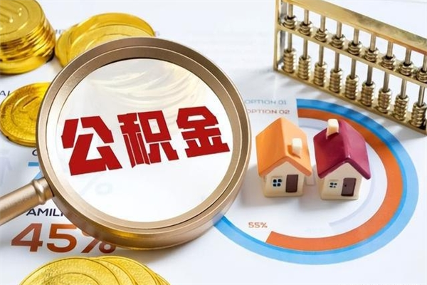 安吉封存公积金取出手续（封存公积金提取需要什么）