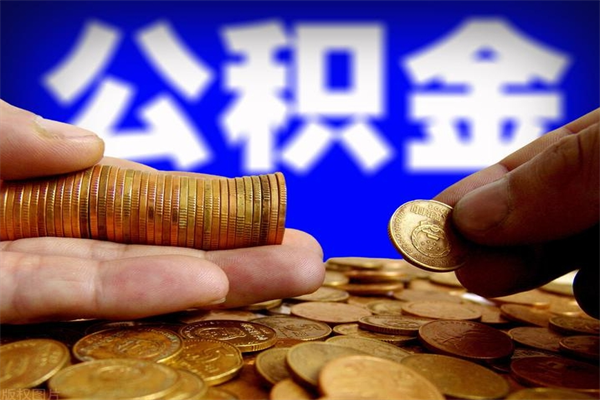 安吉公积金封存后怎么取（公积金封存怎么样提取）