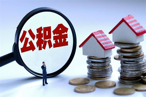 安吉住房公积金封存可以取吗（住房公积金封存后可以全部提取吗）