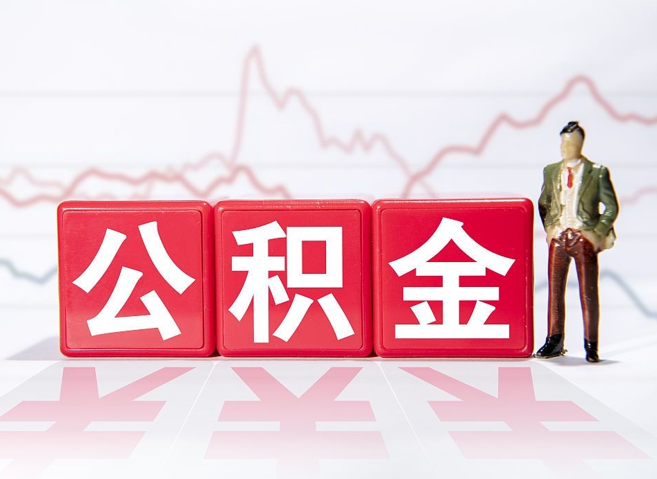 安吉离职后怎么样把公积金全部取出来（离职后如何取出公积金里所有的钱）