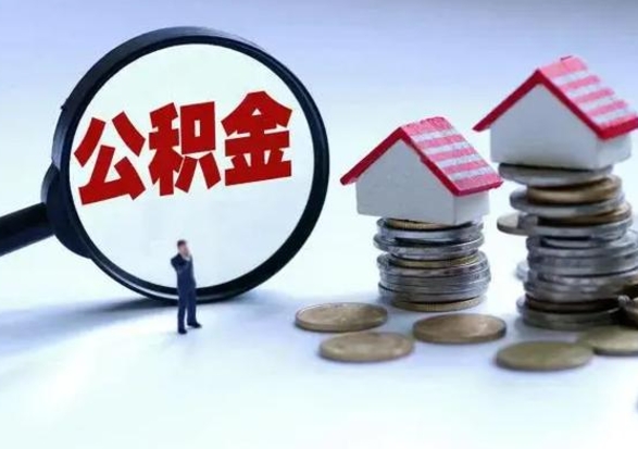 安吉离开一个城市公积金可以全取出来吗（离开一个城市公积金不能全部提取吗）