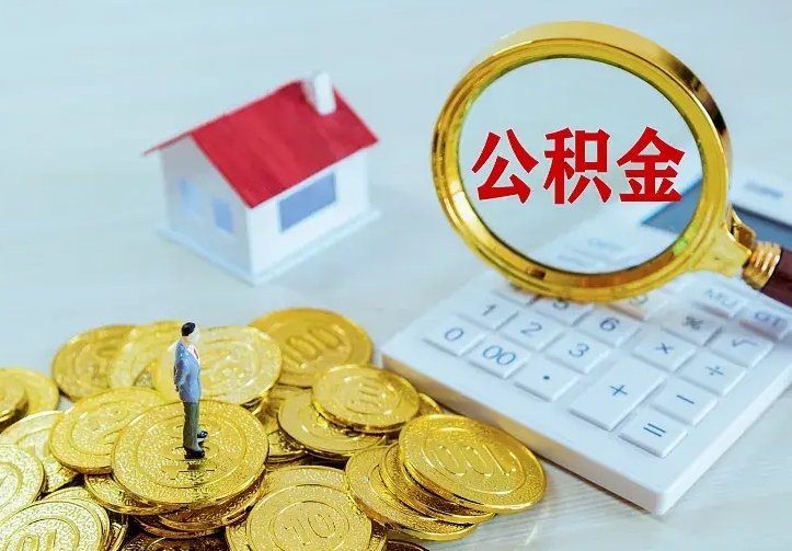 安吉离职公积金怎么取来啊（离职住房公积金怎么取）