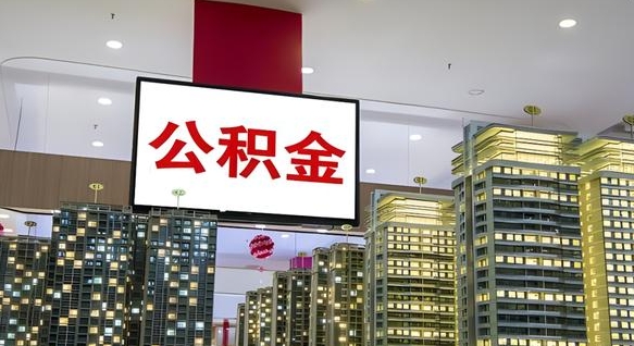 安吉国企辞职可以取公积金吗（国企职工辞职后公积金怎么领取）