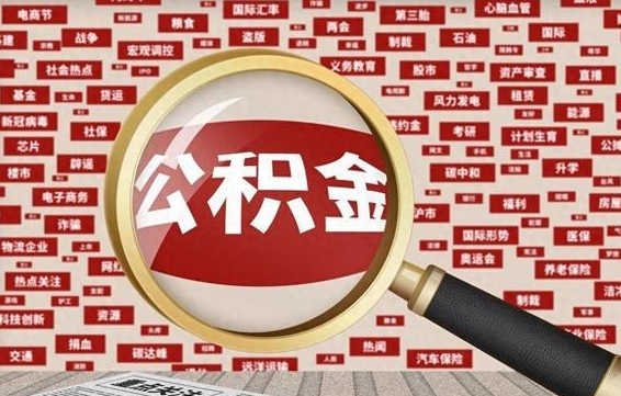 安吉离职公积金怎么取来啊（离职住房公积金怎么取）