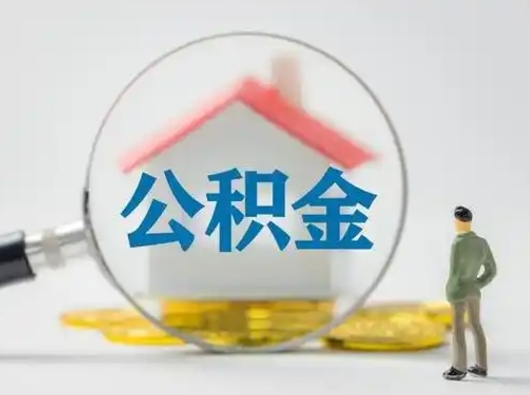 安吉怎么取出公积金的钱（怎么可以取出公积金）