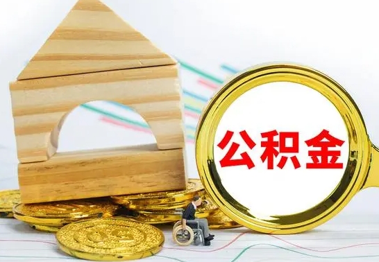 安吉提封存住房公积金（提取封存公积金流程）
